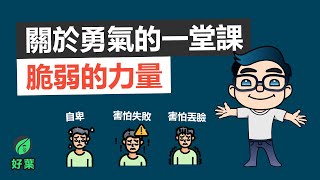 PART 1 脆弱的力量：讓你脆弱的，也讓你變得更勇敢 | 動畫說書【好葉】