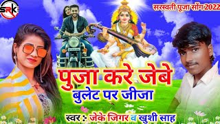 पूजा करे जेबे बुलेट पर जीजा #Jk_jigar & #Khushi_Sah ka new song Saraswati Puja 2022