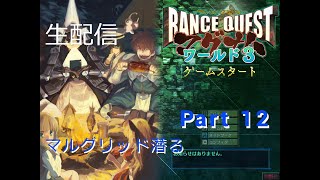 ランスクエスト　生配信　part12　マルグリッド3760層～