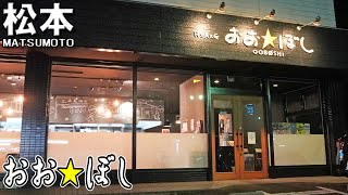 《長野県松本市》大きな星が目印！人気ローカル店！『おおぼし』自社製麺がメッチャ美味しいばりこてシリーズ！