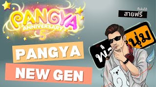 Pangya Newgen by พ่อหนุ่ม