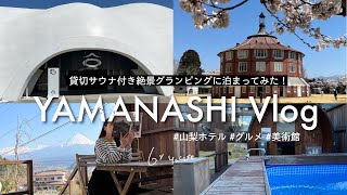 山梨旅行VLOG■貸切サウナ付き絶景グランピング/グルメ/美術館…自然いっぱいのおすすめスポットまとめ