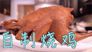 家庭版自制烧鸡，用手撕着吃才香！一学就会！道口烧鸡|脆皮烧鸡|Homemade Chinese Roast Chicken