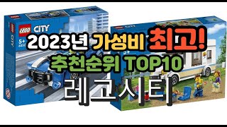 2023년 가성비 최고 레고시티 상품 추천순위 top10