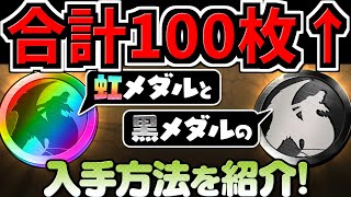 【メダル難民必見！】合計100枚以上手に入る！黒メダルと虹メダルの集め方まとめ！【パズドラ】