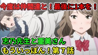 【もういっぽん！】第７話　今度は1人じゃなく仲間たちと柔道を！最後の試合で１本を！先生と亜美さん。【２０２３冬アニメ】