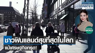 ชาวฟินแลนด์สุขที่สุดในโลกแม้เศรษฐกิจทรุด! #BUSINESSWORLD | BUSINESS WATCH | 23-03-66