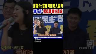 徐巧芯:把民進黨弊案通通挖出來 謝龍介:官商勾結吃人民的肉｜TVBS新聞