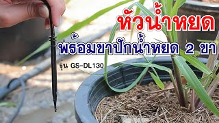 หัวน้ำหยดพร้อมขาปักน้ำหยด 2 ขา  รุ่น GS-DL130