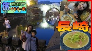 西瀬戸 ぐるり一周旅⑫長崎 前編 ☆眼鏡橋 長崎中華街 ちゃんぽん 皿うどん