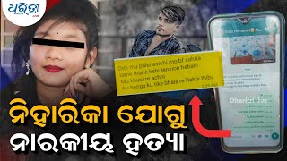 ନିହାରିକାଙ୍କ ଯୋଗୁଁ ନାରକୀୟ କାଣ୍ଡ |