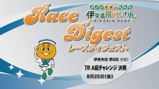 伊東温泉競輪 伊東市営 第5回（F2）7R A級 チャレンジ決勝 （2017.08.25）