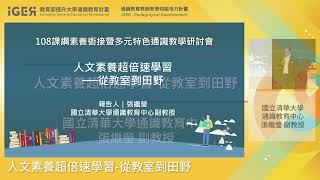 【108課綱素養銜接暨多元特色通識教學研討會】人文素養超倍速學習 從教室到田野