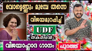 വോട്ടെണ്ണും മുൻപേ വിജയമുറപ്പിച്ച് UDF ... തകർപ്പൻ വിജഹ്ലാദഗാനം പുറത്ത് Winning Song UDF | Vazha Song