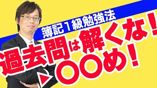 過去問は解くな！→〇〇め！【日商簿記1級独学応援 004】