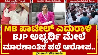 Vijugouda Patil : ಅಭ್ಯರ್ಥಿ ವಿಜುಗೌಡ ಪಾಟೀಲ್​ ಆಸ್ಪತ್ರೆಗೆ ದಾಖಲು | MB Patil | BJP | @newsfirstkannada