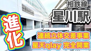 相鉄線星川駅☆彡さらなる利便性の向上で進化！横浜市のセンターポジション！保土ヶ谷区！“ハマのアメ横”洪福寺松原商店街！JR直と東急の直通線開業で相鉄線の都心アクセス力がヤバい！星天qlayも遂に完成！