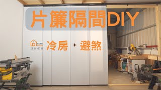 [輕隔間DIY]捷安專利片簾/取代拉門+加快冷房/不再熱暑人 @捷安傢飾