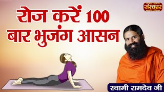 रोज करें 100 बार भुजंग आसन ~ Benefits of Bhujangasana ~ Swami Ramdev Ji | Sanskar TV