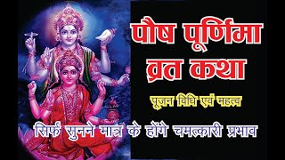 पौष पूर्णिमा व्रत की कथा व महत्व | Paush Purnima vrat ki katha #पौष पूर्णिमा कब हैl purnima kab hai