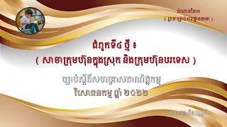 ជំពូកទី៤ ថ្មី ៖  សាខាក្រុមហ៊ុនក្នុងស្រុក និងក្រុមហ៊ុនបរទេស