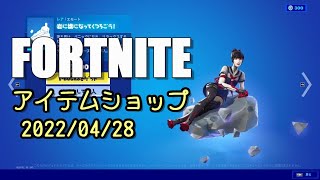 フォートナイト 今日のアイテムショップ 4月28日 Fortnite 2022/04/28