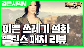 검은사막 모바일 밸런스 패치한 설화 리뷰 - 검은사막M 이쁜 쓰레기 [사키엘TV]