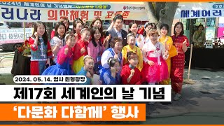 제17회 세계인의 날 기념 ‘다문화 다함께’ 행사