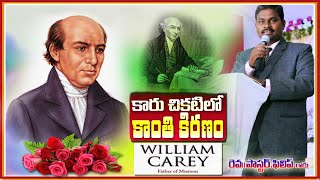 కారు చీకటిలో కాంతి కిరణం || FATHER OF MISSIONS WILLIA CAREY ||17.08.2023||