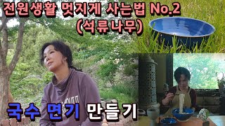 전원생활 멋지게 사는방법 No.2 석류나무작업 + 국수 면기만들기   Making household ceramics 生活陶器作り