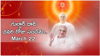 For BK's// March 22 // గుల్జార్ దాదీ గురించి పాండవ్ భవన్ లో శశి బెహెన్ తెచ్చిన చివరి రోజు సందేశం