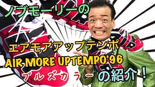 【スニーカー】ノブモーリーの『ナイキ エアモアアップテンポ ´96』の紹介！