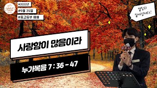 220925 중고등부 예배 (사랑함이 많음이라 - 장영웅 전도사)