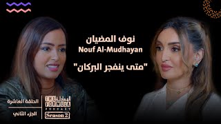 The Formula Talks with Nouf Al-Mudhayan - Ep10 P2 | المعادلة مع نوف المضيان الحلقة العاشرة الجزء ٢