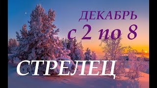 СТРЕЛЕЦ. ПРОГНОЗ на НЕДЕЛЮ с 2 по 8 ДЕКАБРЯ 2019 год.