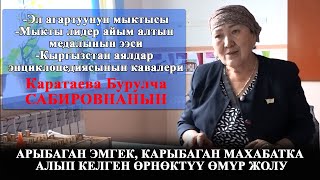 Арыбаган эмгек, карыбаган махабатка алып келген өрнөктүү өмүр жолу/Каратаева Бурулча Сабировна