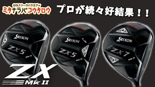 超高評価の噂あり！スリクソンZX Mk IIドライバーをミタアニキが解説【ミタナラバコウタロウ】ゴルフテック by GDO