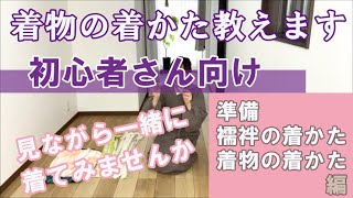 【着付けレッスン】着付け講師が教える。初心者さん必見！初めてさんでも着られる着物の着かた。