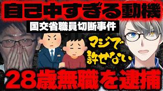 【国交省職員バラバラ殺人】犯人「遺体は男性宅で解体した」…国交省職員の52歳男性を殺した自己中心的すぎる動機と100キロ追跡した警察の執念の捜査をかなえ先生が解説！【Vtuber切り抜き】