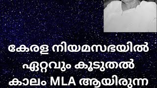 കേരള രാഷ്ട്രീയം #shorts #കേരള നിയമസഭയിൽ ഏറ്റവും കൂടുതൽ കാലം MLA ആയിരുന്ന വ്യക്തി?