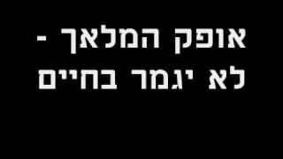 אופק המלאך - לא יגמר בחיים