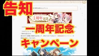 【マギレコ】　告知　一周年記念キャンペーン　【魔法少女まどかマギカ外伝マギアレコード】