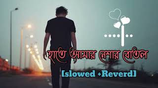 হাতে আমার নেশার বোতল ।। hate amar neshar botol ll music lyrics slowed-reverb Lofisong  Gogon Sakib