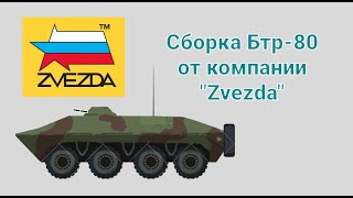 СБОРКА БТР-80 ОТ КОМПАНИИ ''Zvezda''