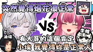 【埃穆亞精華】激怒李帷第八集 - 突然覺得烟花很正常🤣  小埃的柑橘抗性 vs 阿基的海鮮理論  ft. 煌Kirali、李帷、KSP、油條、睡死的久田