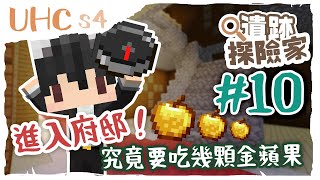 【UHC超極限】第四季 遺蹟探險家Ep10 - 終於進入府邸了！原來UHC打府邸居然這麼高壓！究竟要吃幾顆金蘋果才夠呢？