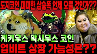 도지코인 미미한 상승폭 언제 오를 것인가?? 일론머스크의 케키우스 막시무스 코인 업비트 상장 가능성은??