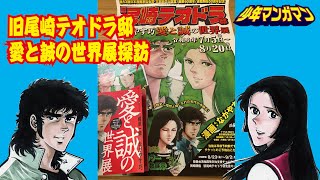 【感動】伝説の漫画家直筆原稿大公開　第24回　Manga manuscript