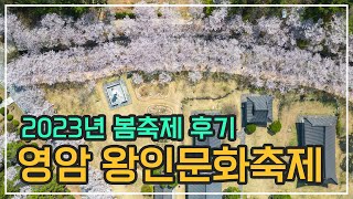 2023년 영암 왕인문화축제/ 전남 벚꽃축제 여행