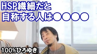 【ひろゆき】HSP繊細だと自称する人は●●●●●　弱者アピールしてくるのは地雷【切り抜き】